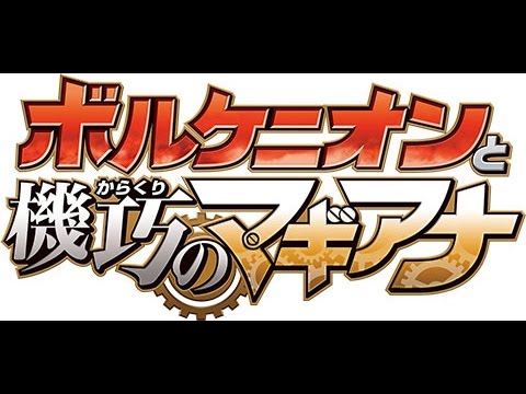 【ボルケニオンと機巧のマギアナ】 ストーリー紹介
