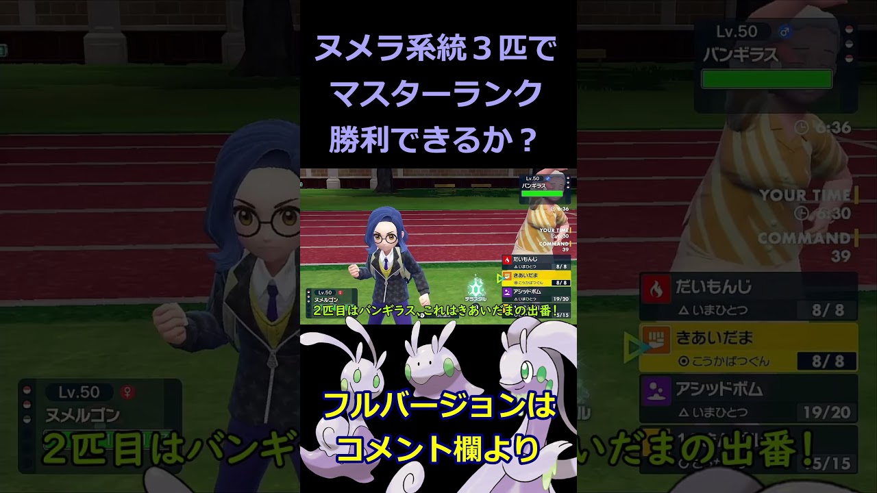 【ポケモンSV】【挑戦】ヌメラ・ヌメイル・ヌメルゴンの３匹でマスターランク勝てるのか？#1 #shorts