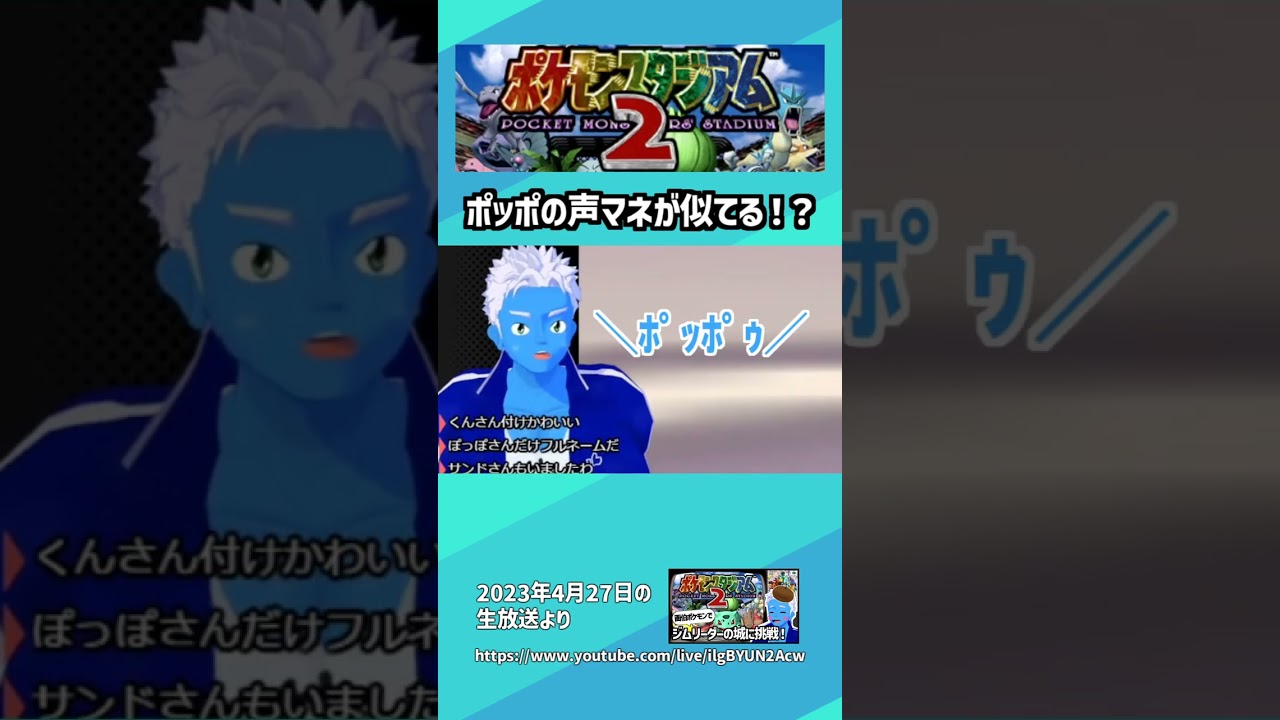 【ポケスタ2】何気なくポッポのモノマネをしたらちょっと似てた【VTuber・生放送切り抜き】 #Shorts