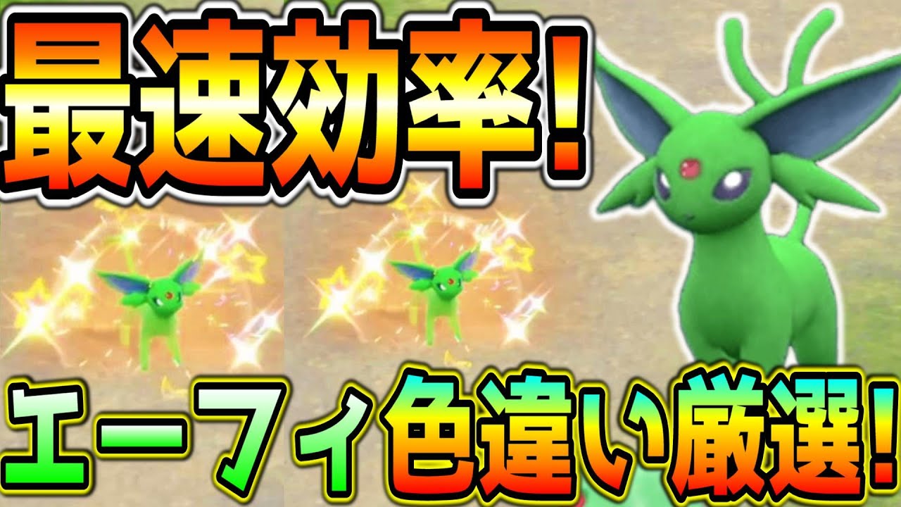 簡単！エーフィ色違い厳選方法！【ポケモンSV】
