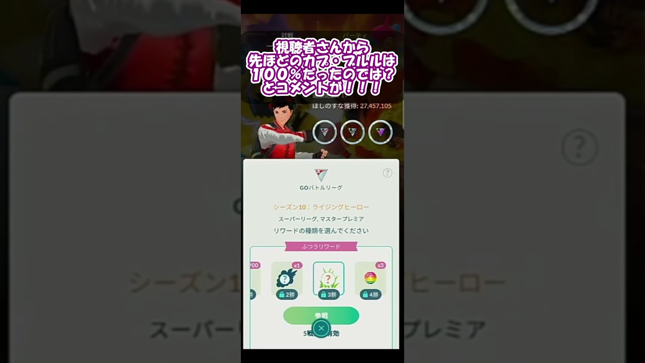 ライブ配信中に100％カプ・ブルルゲット！？4/30（日）の出来事！【ポケモンGO】【GOバトルリーグ】【Pokemon GO】 #Shorts
