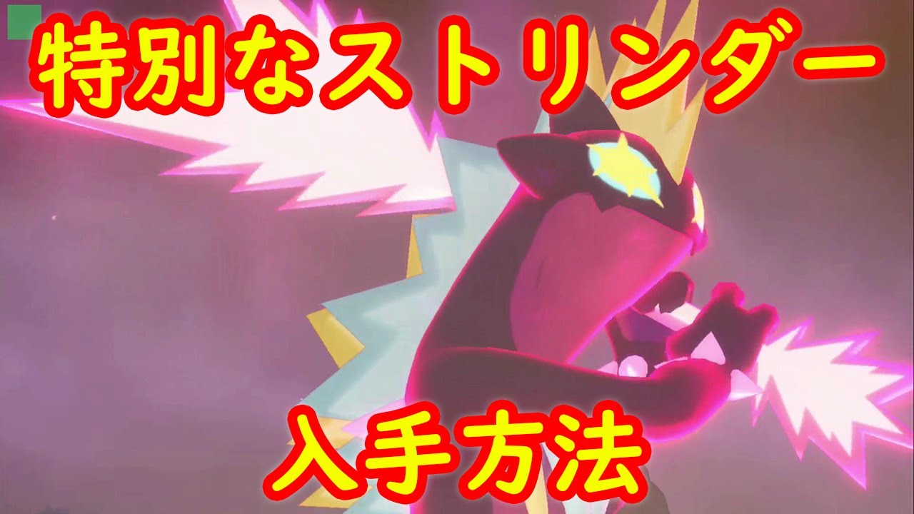 【キョダイマックス ストリンダー】入手方法 出現場所 攻略 + キャンプで遊ぶ【ポケモン ソード シールド ポケモン剣盾】