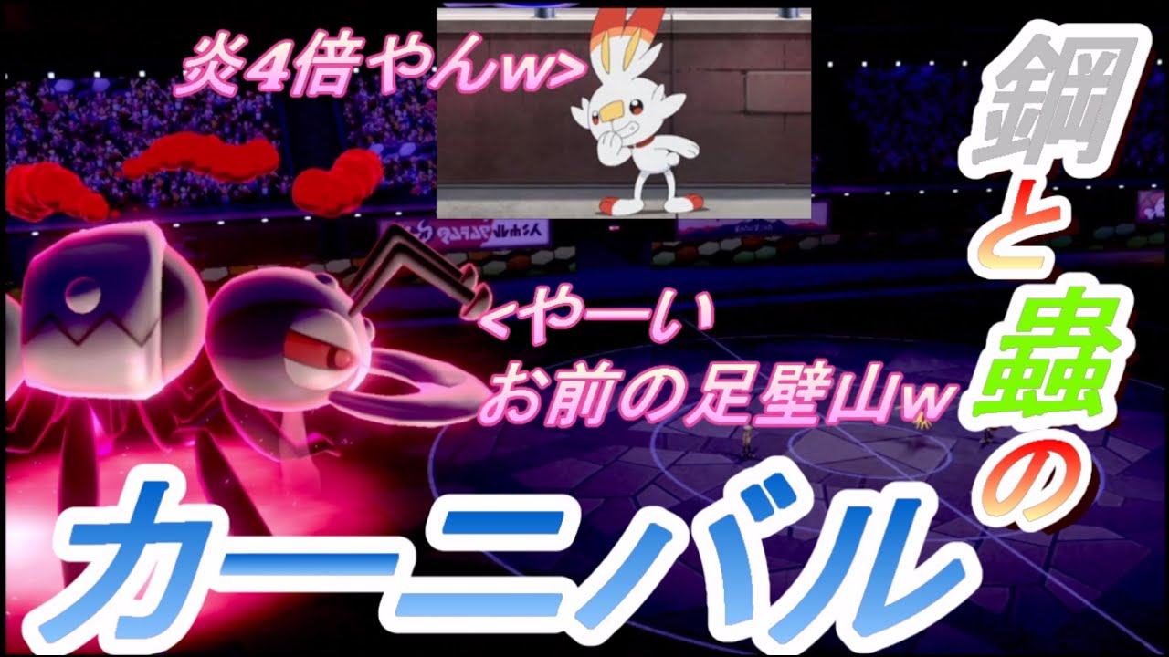 【ポケモン剣盾】アイアント、ヒトモシモノズ、イシズマイ…マッチョ。