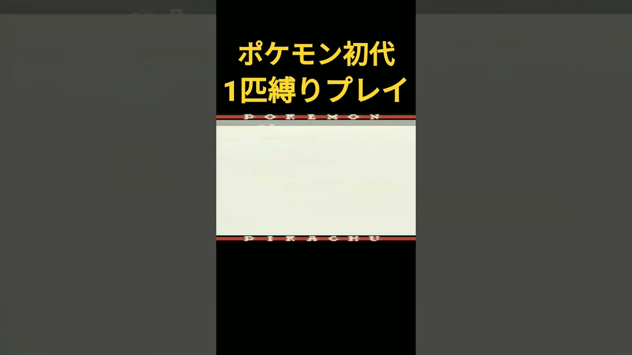 【ポケモン初代】ポケモン初代サンダース1匹縛りプレイ!!【縛りプレイ】#ポケモン初代 #縛りプレイ #ゲーム実況 #サンダース #ブイズ