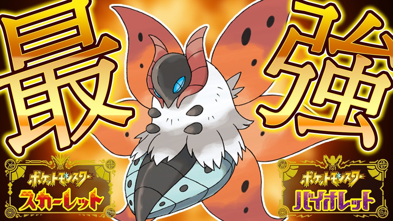 【全盛期】ウルガモスが4災や上位ポケモン達に有利という理由で爆増中【ポケモンSV】