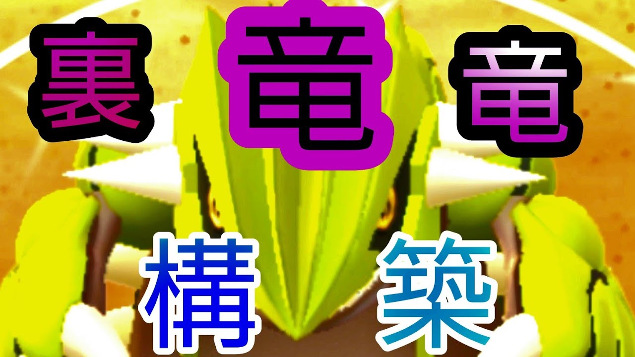 【後半戦】グラードン竜竜構築で行く!!!　マスター後半戦❗❗【PokemonGO】【GOバトルリーグ】