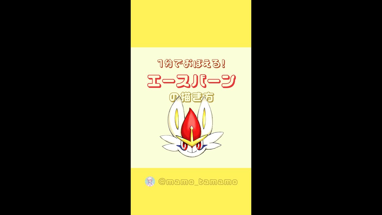 【かんたん】1分でエースバーンが描けるようになる！？【ポケモン】#Shorts