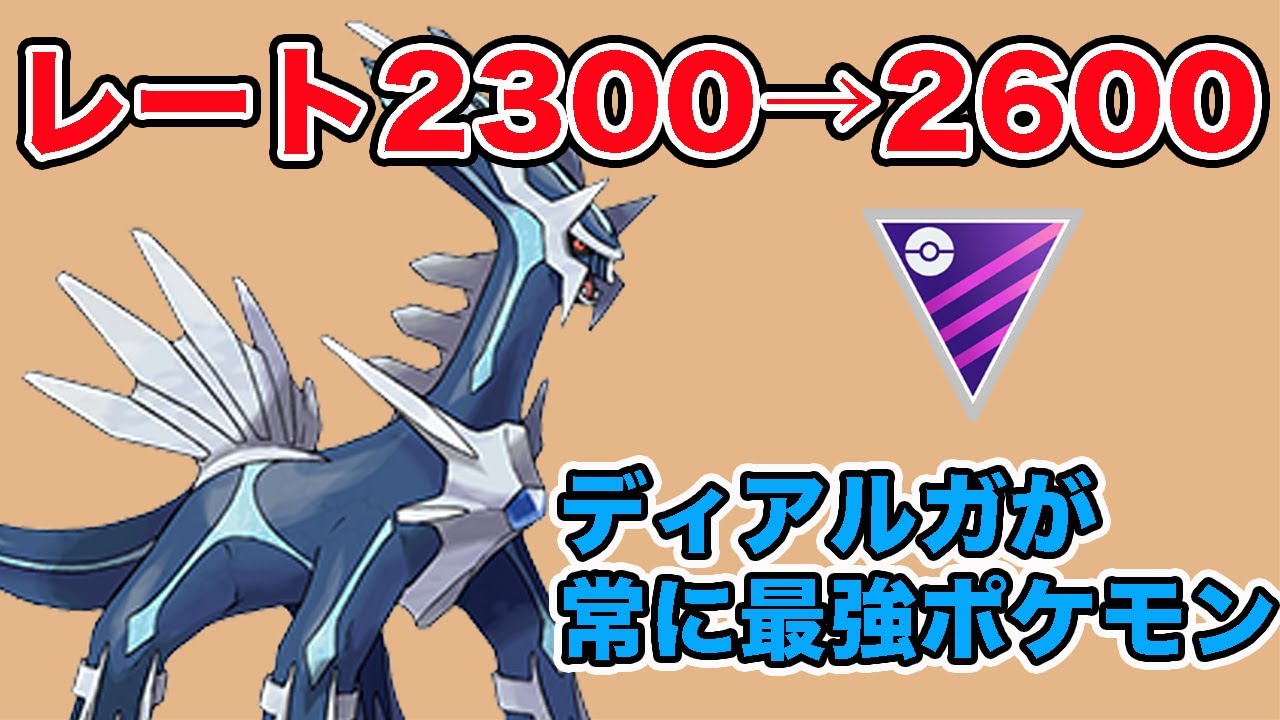 【GBL】環境が変化してもやっぱりディアルガは強いです！【マスターリーグ】【ポケモンGO】