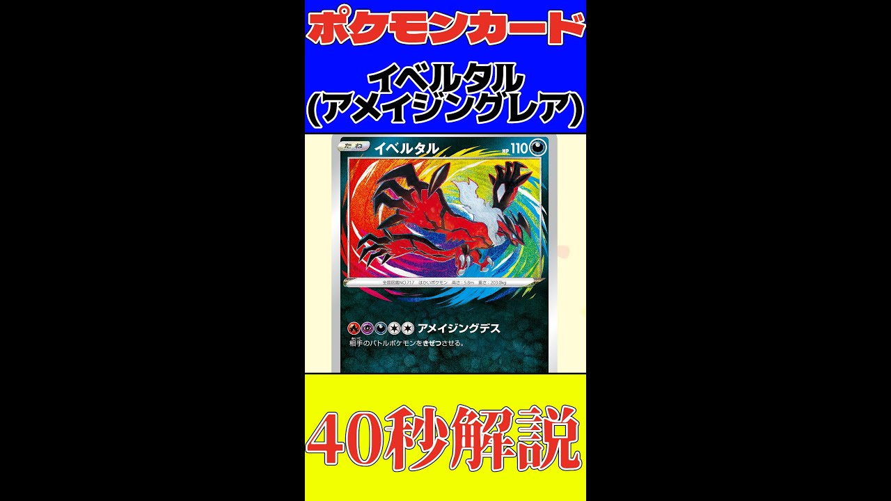【ポケカ】40秒で「イベルタル(アメイジングレア)」を紹介！！【カード紹介】 #Shorts