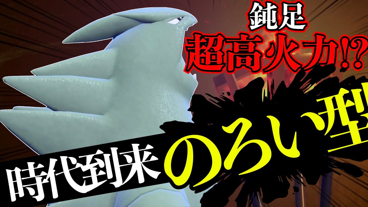 「しっぺがえし」という実質威力150の大技が活躍、バンギラスの時代再び——【ポケモンSV】