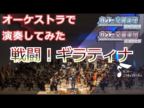 「戦闘！ギラティナ」をオーケストラで演奏してみた（ポケモンDPt）