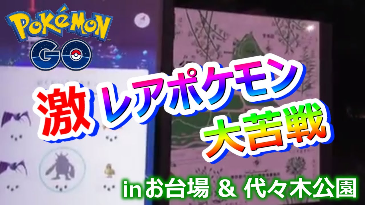 【ポケモンGO】激レアポケモン『エレブー』に大苦戦!! in お台場&代々木公園 Pokemon GO in Odaiba &  Yoyogi park Tokyo 〝ELECTABUZZ〟