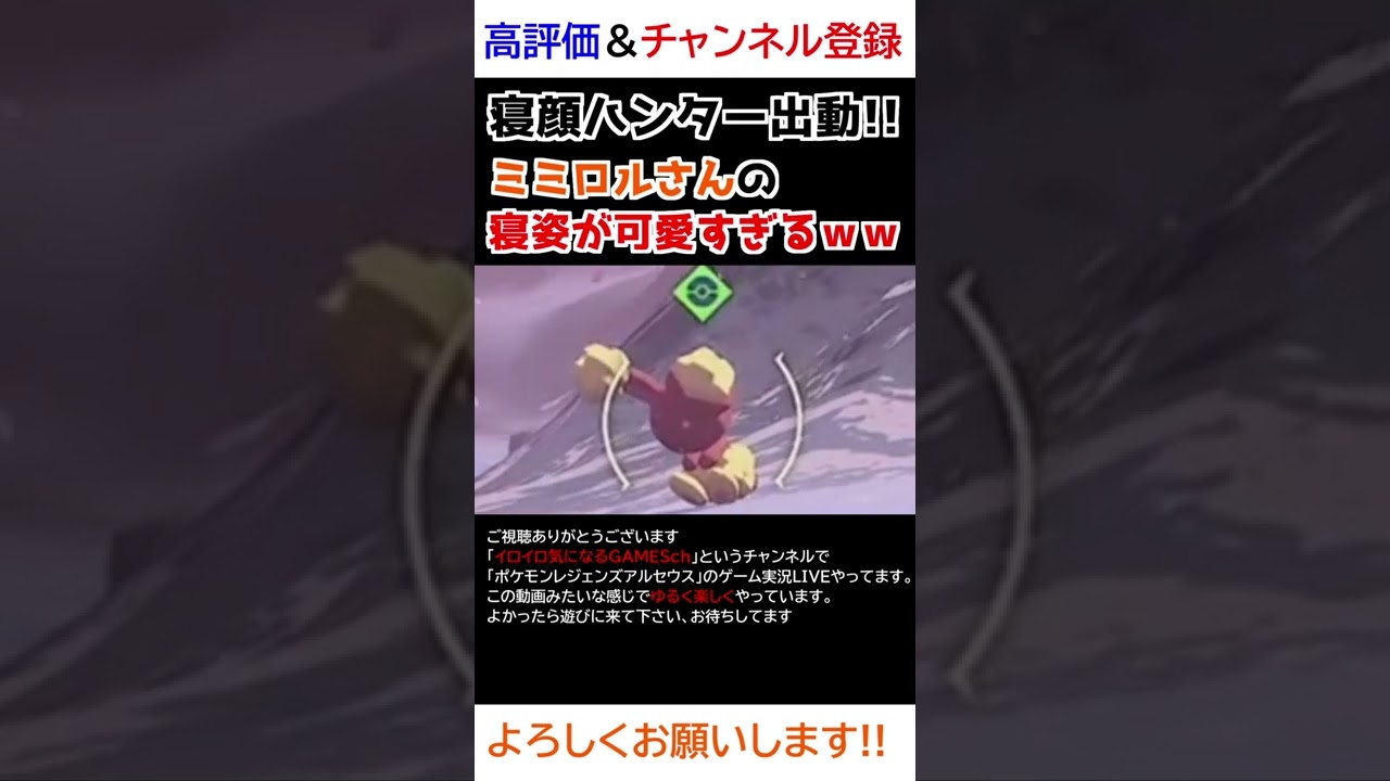 ミミロルさんの「寝姿」が可愛すぎるｗｗw【Pokémon LEGENDS アルセウス】【寝顔ハンター】