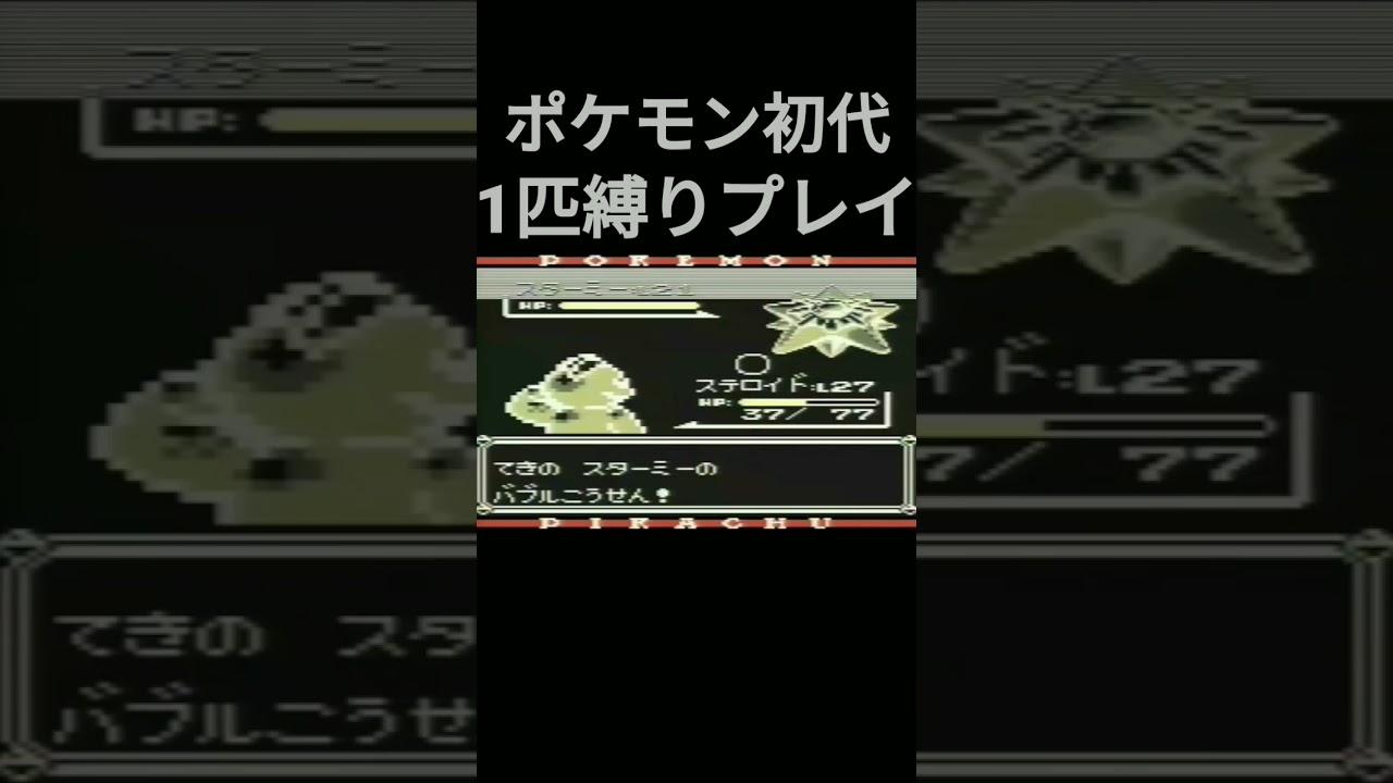 【ポケモン初代】ポケモン初代1匹縛りプレイ!!ワンリキーver【縛りプレイ】#ポケモン初代 #縛りプレイ #ワンリキー #ゴーリキー #カイリキー #ゲーム実況