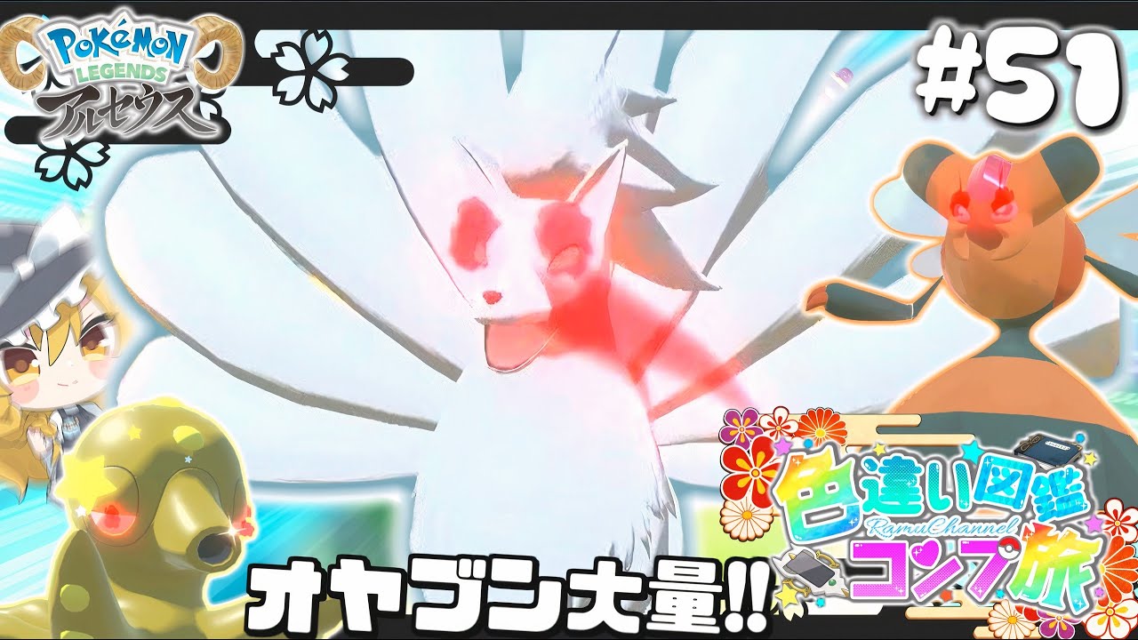 【図鑑色旅#51】色違いオヤブンキュウコンお美しい♡群青･時空の歪み編９【アルセウス】【ゆっくり実況】