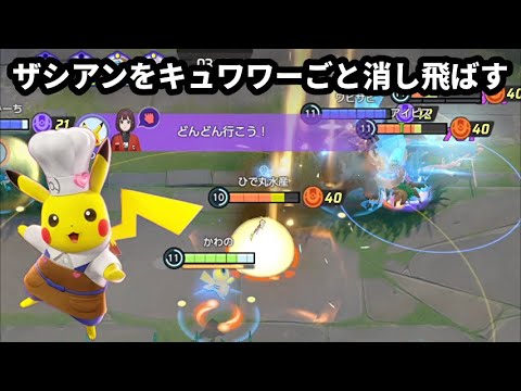 ザシアンをキュワワーごと消し飛ばす必殺技特化の構成が気持ち良すぎる【ポケモンユナイト】