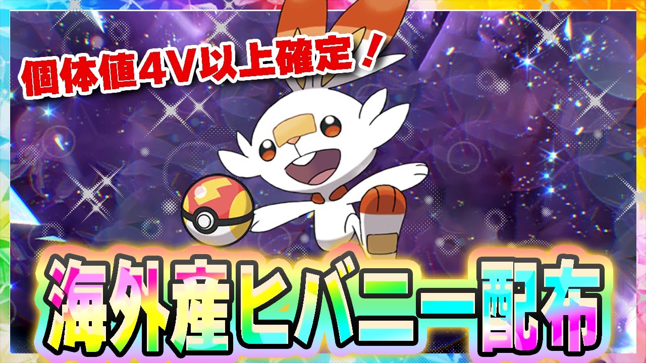 色違いが出やすくなる！海外産ヒバニー無料配布！#1【ポケモンSV】【海外ヒバニー】