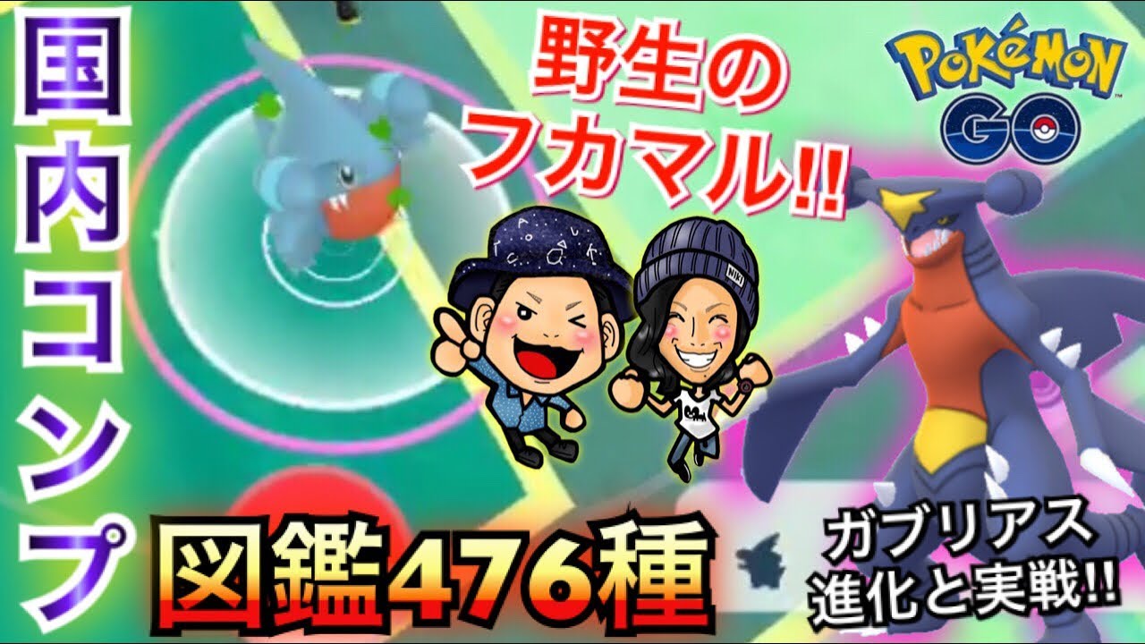 【ポケモンGO】神回！ついにフカマル獲得！国内図鑑コンプ！【ガブリアス】