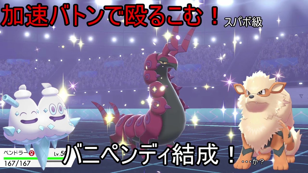 【ポケモン剣盾】ポケモン対戦初心者がペンドラーの加速バトンとウインディでランクバトルに挑む【ゆっくり実況】