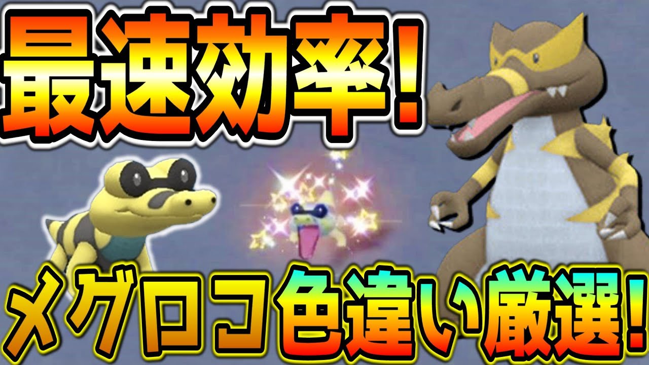 簡単！メグロコ色違い厳選方法！【ポケモンSV】