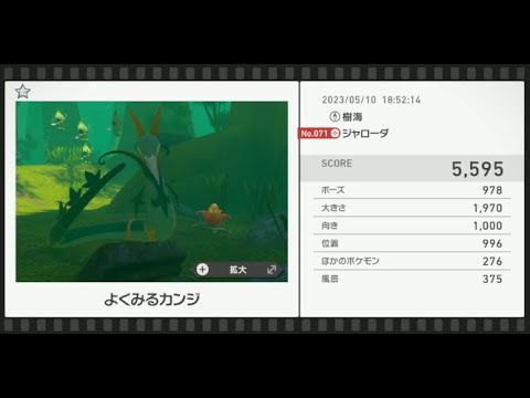 【Newポケモンスナップ】★1ジャローダ5595