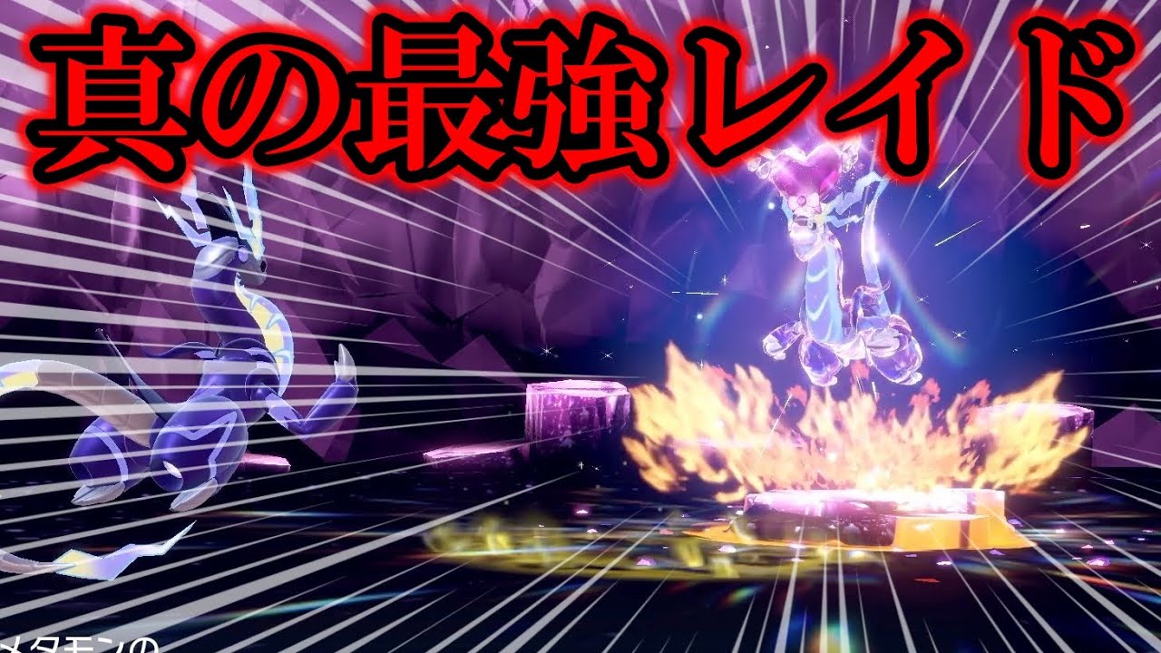 【未解禁】メタモンに伝説をコピーして「真の最強レイド」をやってみたらヤバすぎたww【ポケモンSV/スカバイ】
