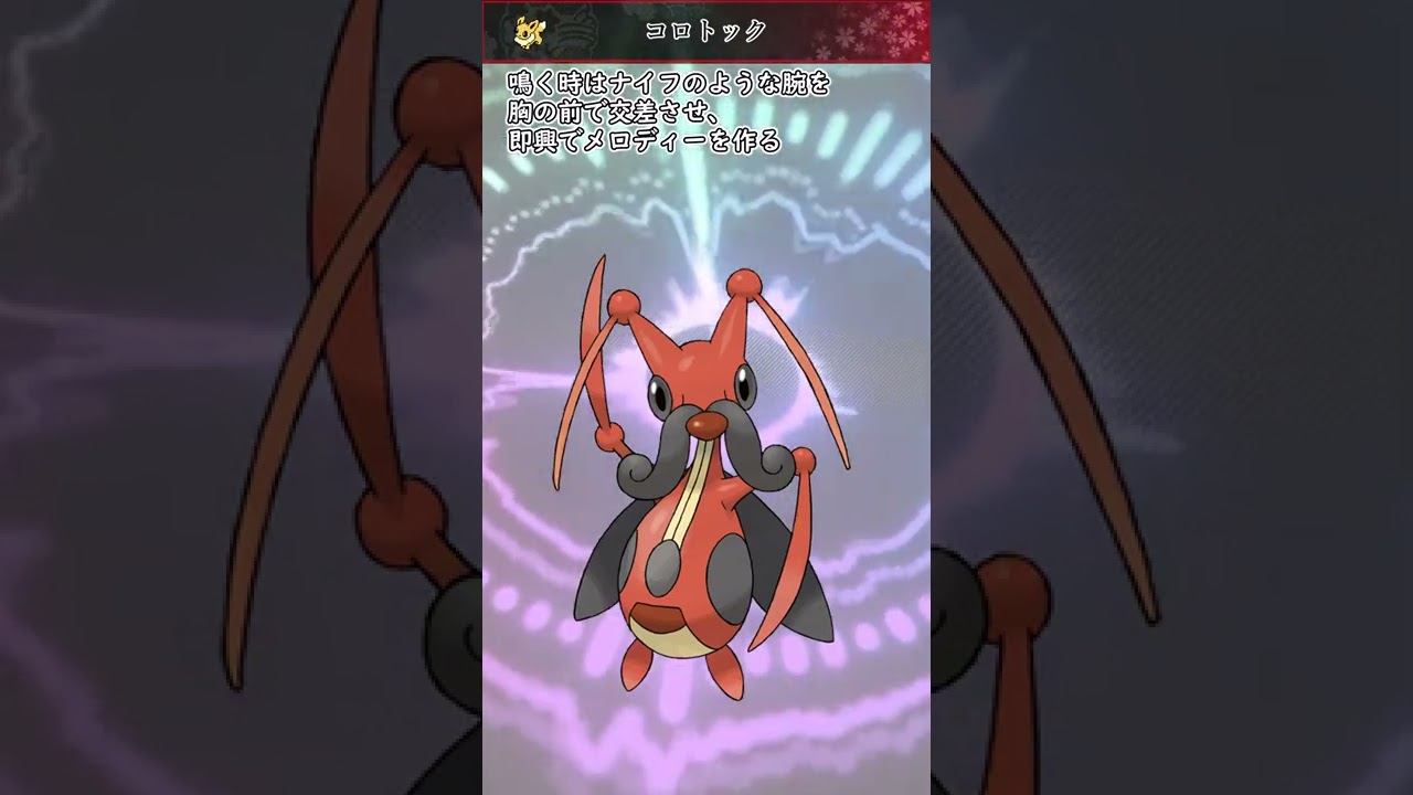 【ポケモン】20秒で分かるコロトック【ゆっくり解説】#Shorts