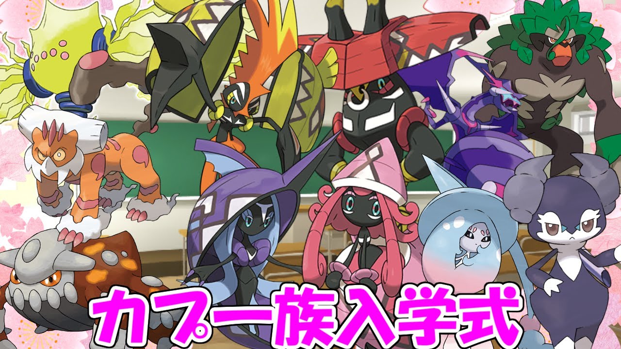 【ポケモン剣盾】カプ一族入学式