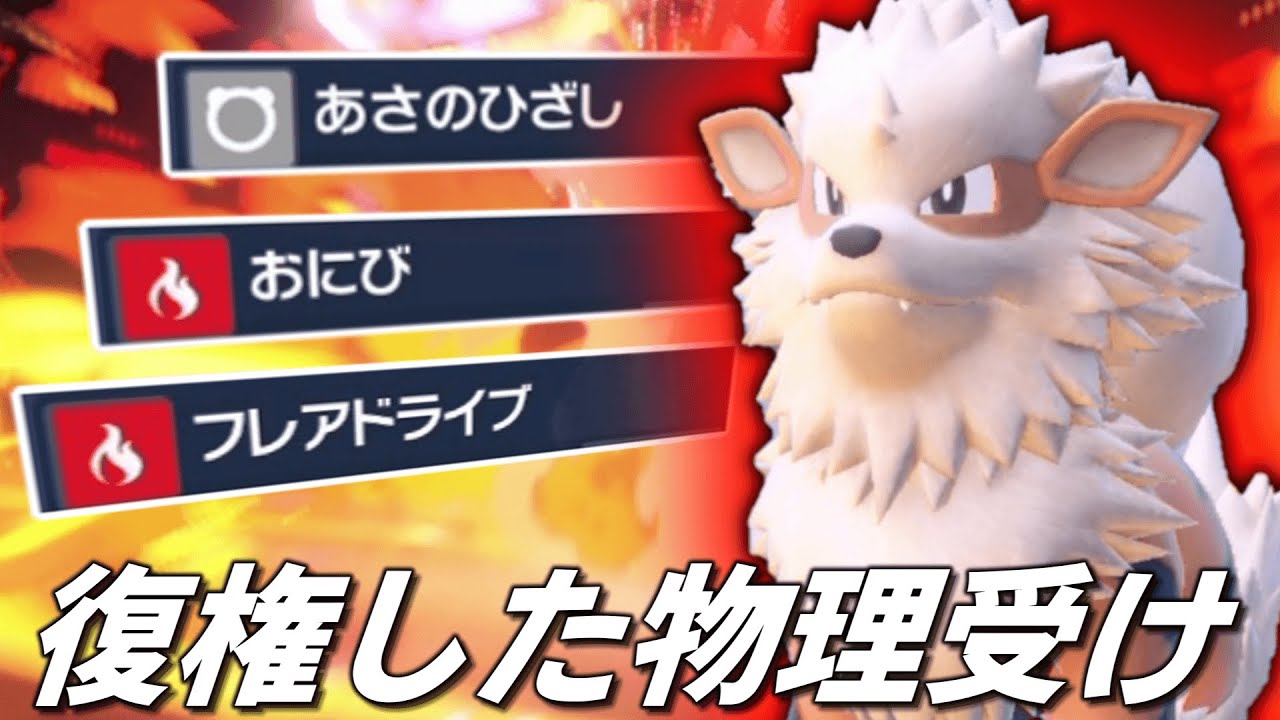 復権した物理受けポケモン。もふもふなのにカチカチな「ウインディ」の安心感が半端ない。【ゆっくり実況】【ポケモンSV】
