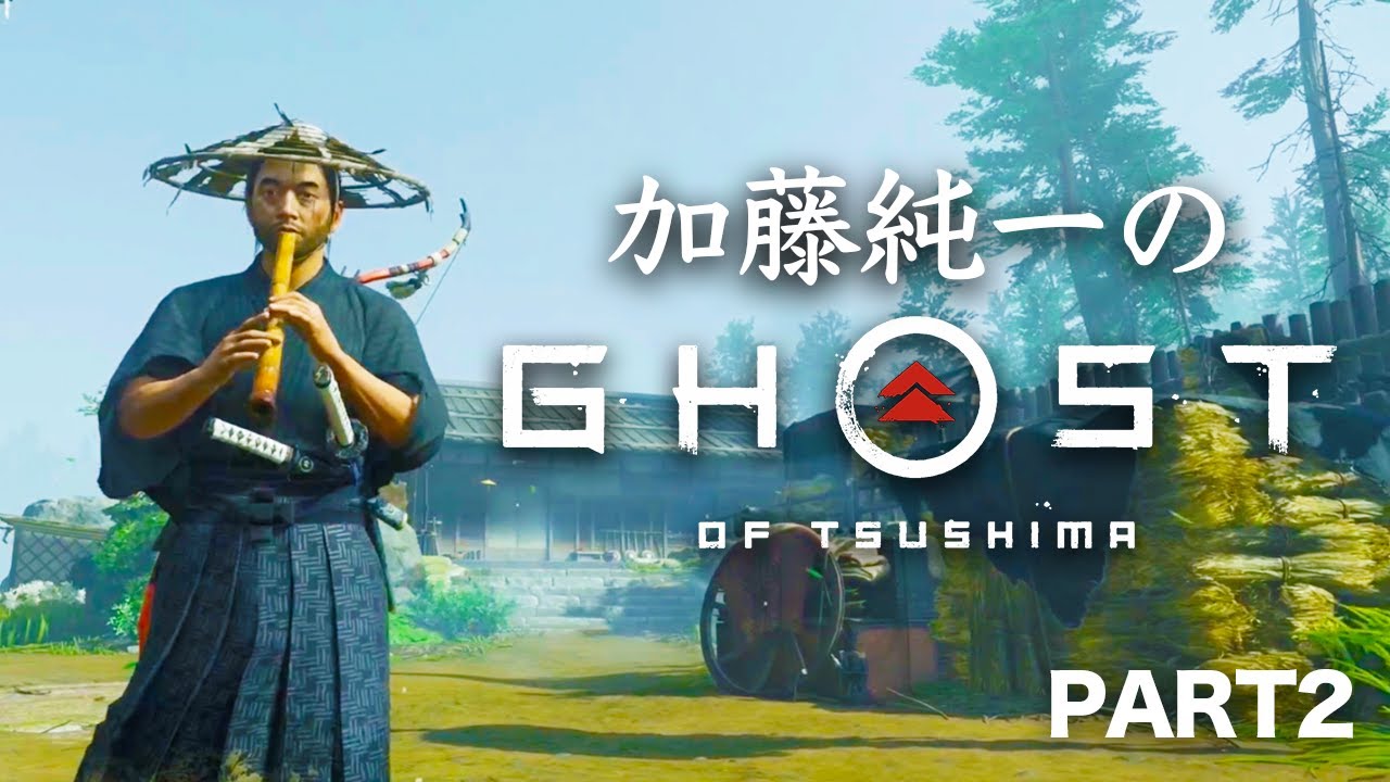 加藤純一のGhost of Tsushima ダイジェスト PART2【2023/05/01~02】