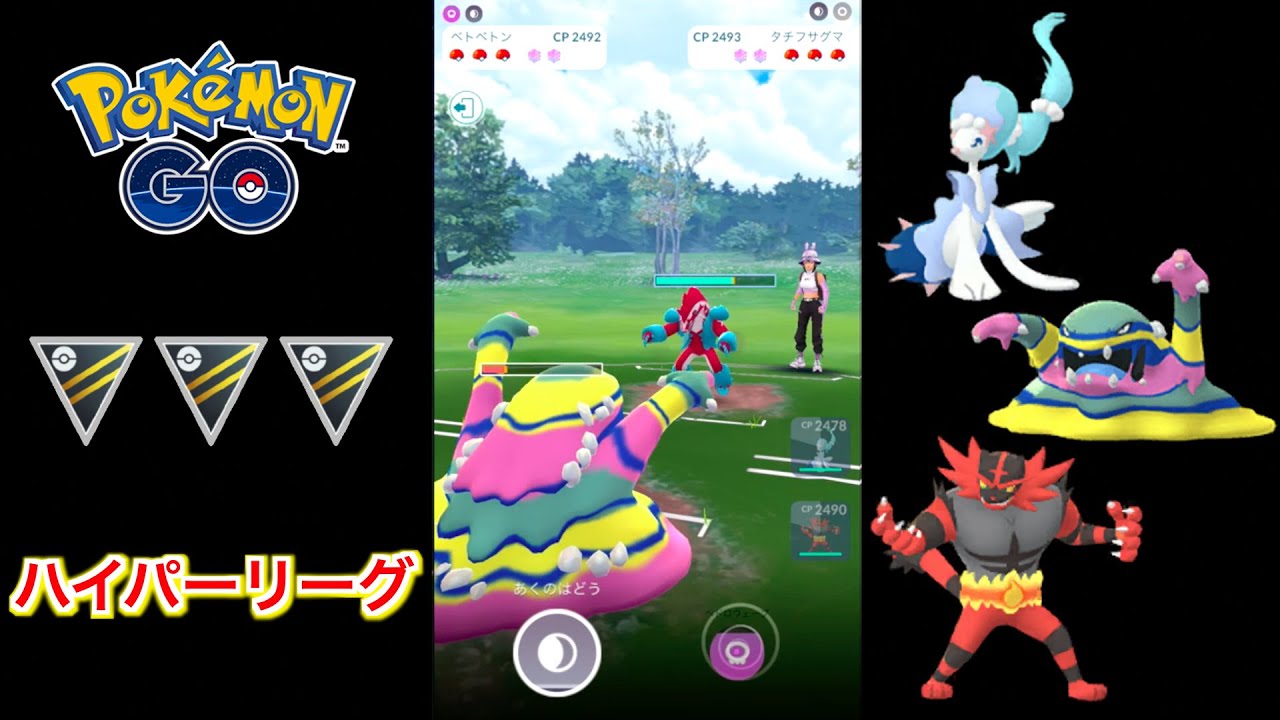 【ハイパーリーグ】アシレーヌ・アローラベトベトン・ガオガエンで対戦！【ポケモンGO】【GOバトルリーグ/GBL】