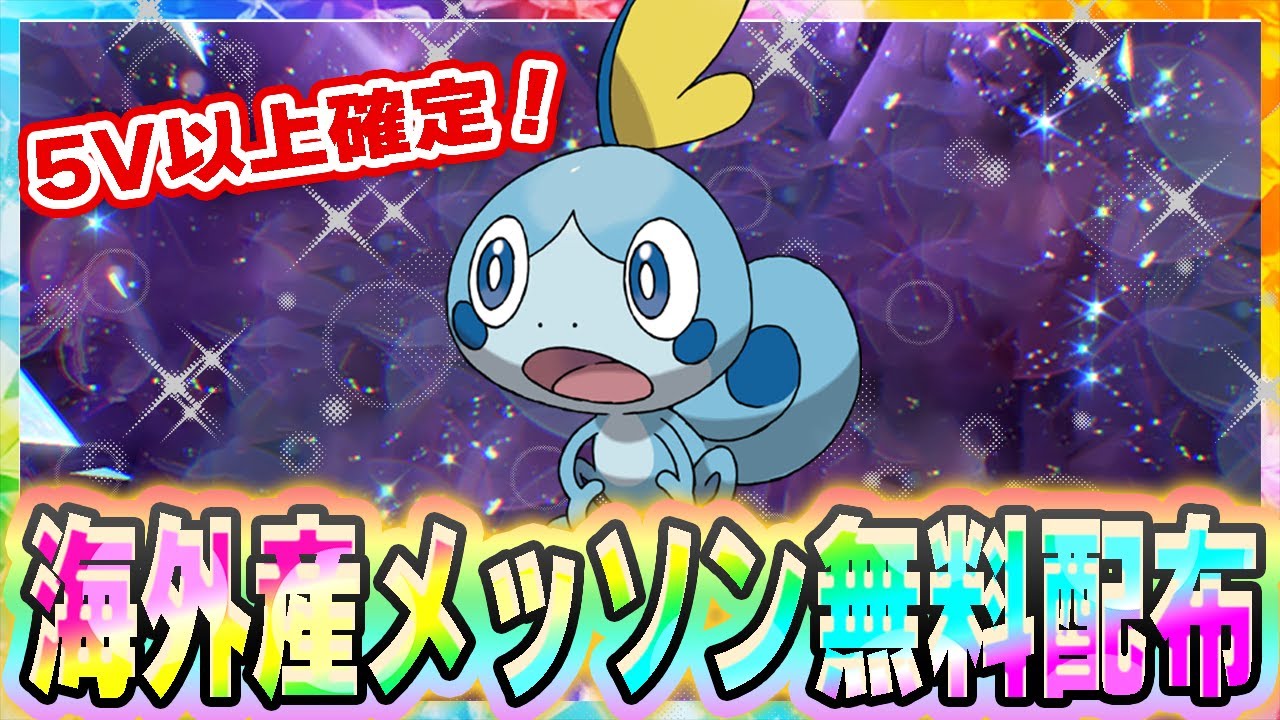 色違いがでやすくなる！海外産メッソン無料配布会！#1【海外産メッソン】【ポケモンSV】【色違いメッソン】