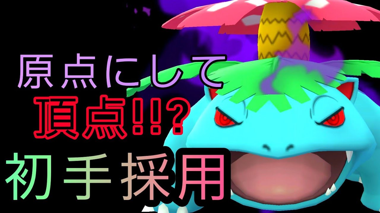 【エグすぎた!!?】シャドウ採用で超火力❗　sフシギバナ初手採用!!!【PokemonGO・GOバトルリーグ】