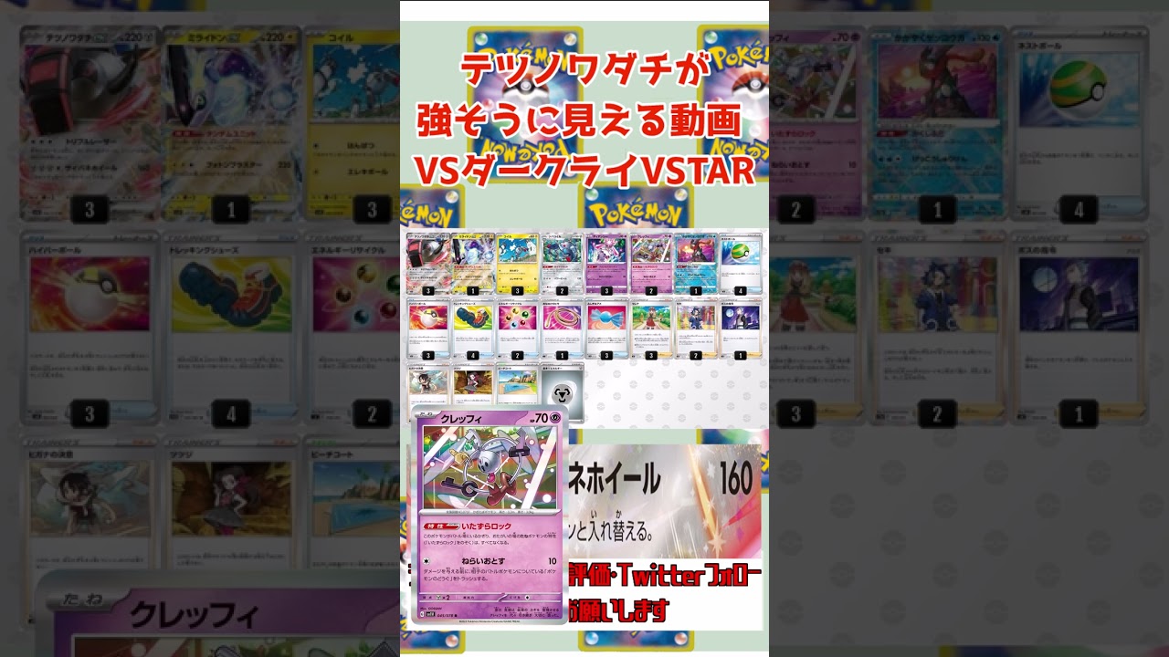 【ポケカ】テツノワダチexVS ダークライVSTARのデッキレシピ【デッキ解説】