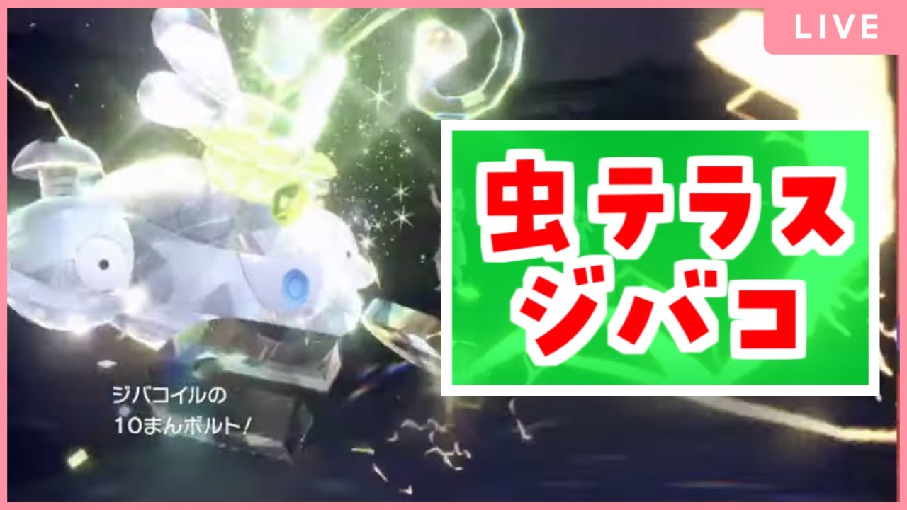 【ポケモンSV】強い(と思う)ぞ！虫ジバコイル！