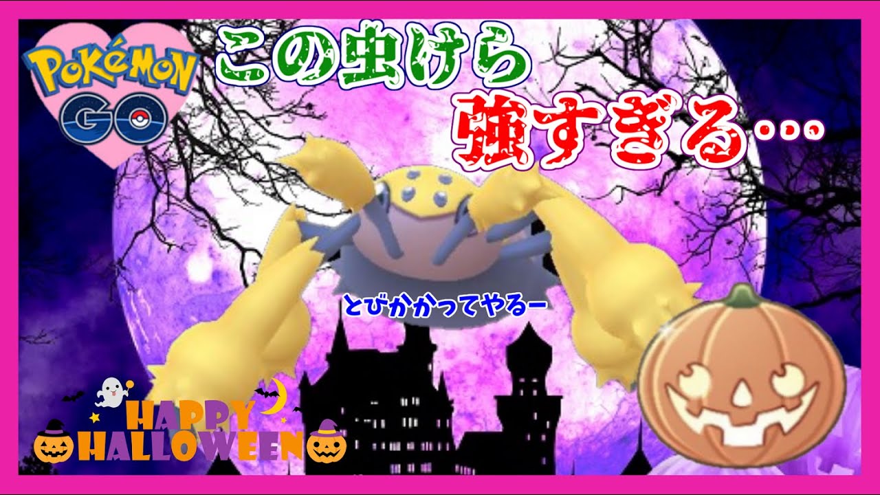 本日開幕！ハロウィンカップ♪デンチュラでとびかかる！朝一GOバトルリーグ!!ハロウィンカップ　ランク22　レート2516～【ポケモンGO】