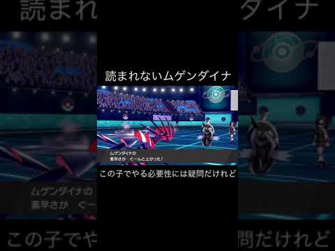 環境にいないであろうムゲンダイナ考えてみた【ポケモン剣盾】　#Shorts