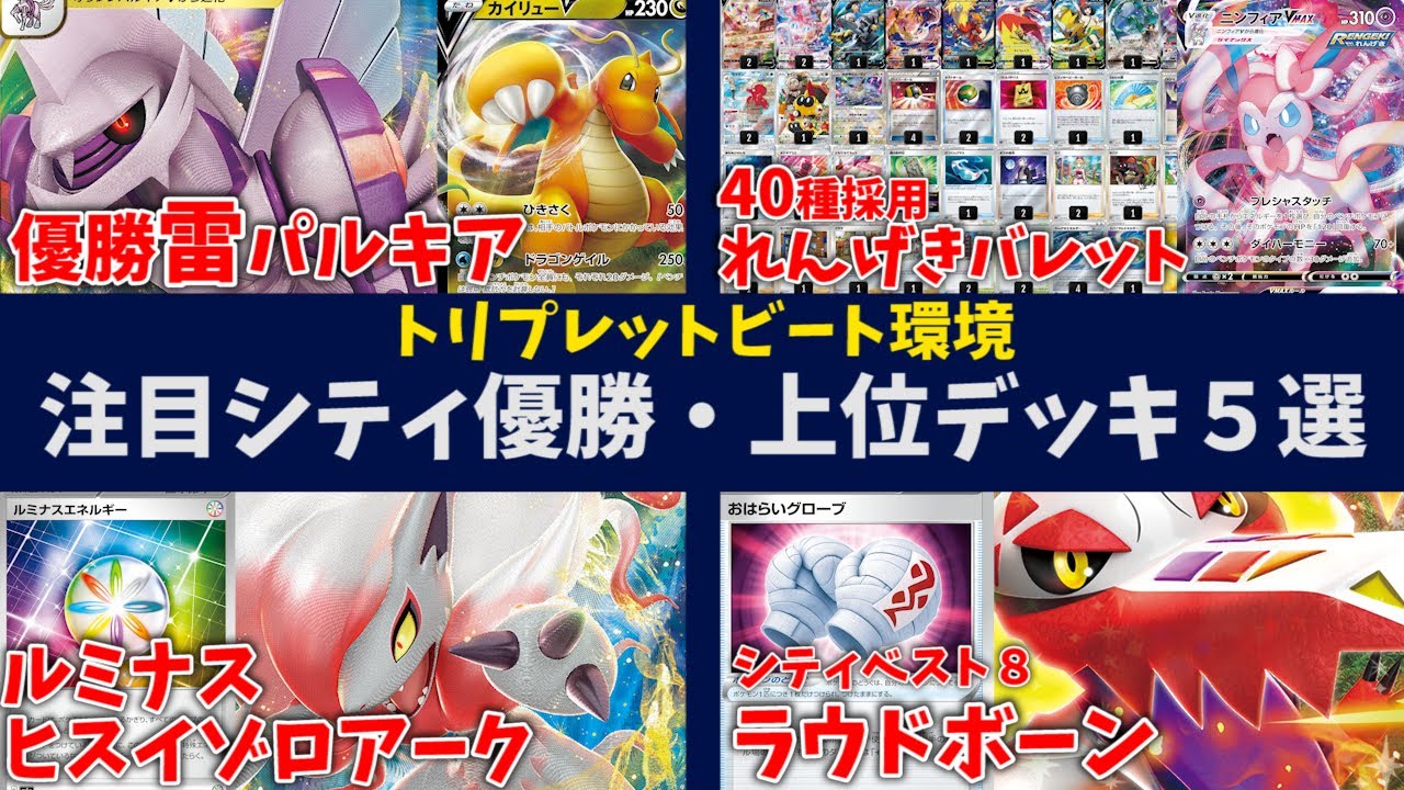 シティ優勝カイリュー採用雷型神殿パルキアや、40種類のカードで戦うニンフィア軸れんげきバレット、フリーザー・ミルタンク採用の準優勝ロストバレットなど、注目シティ優勝・上位入賞デッキ5選【ポケカ考察】