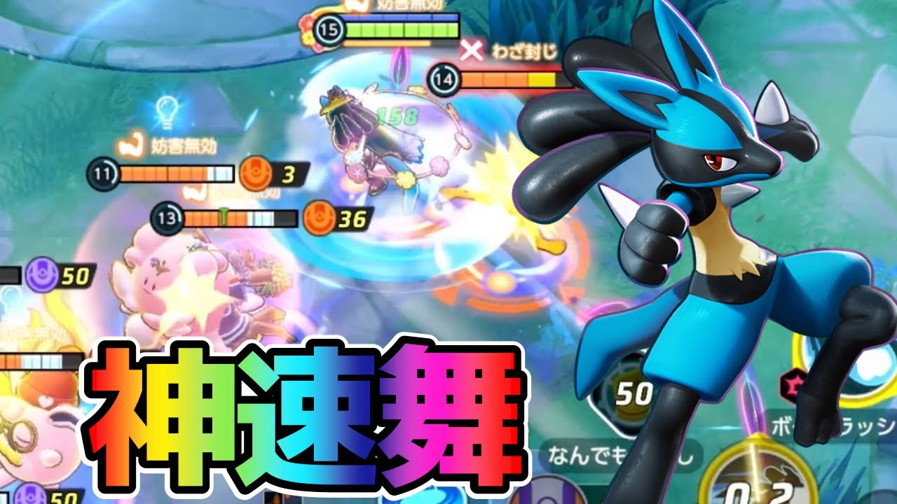 【ポケモンユナイト】しゅんしゅんこつんぱたっ神速ルカリオ立ち回り実況解説