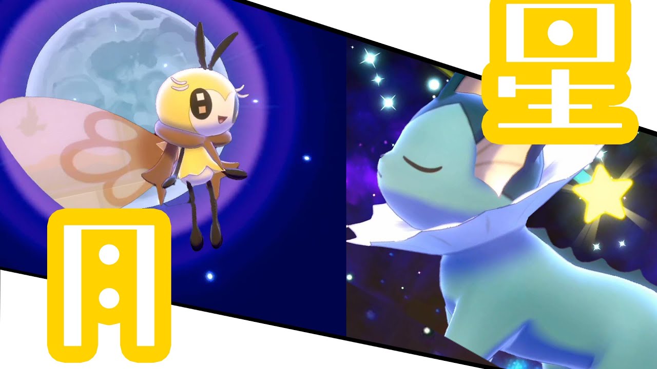 【ポケモン剣盾】ムーンフォース アブリボンvs願い事シャワーズ #5