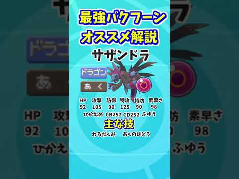 【ポケモンSV】最強バクフーンオススメポケモン解説② サザンドラ #shorts #short