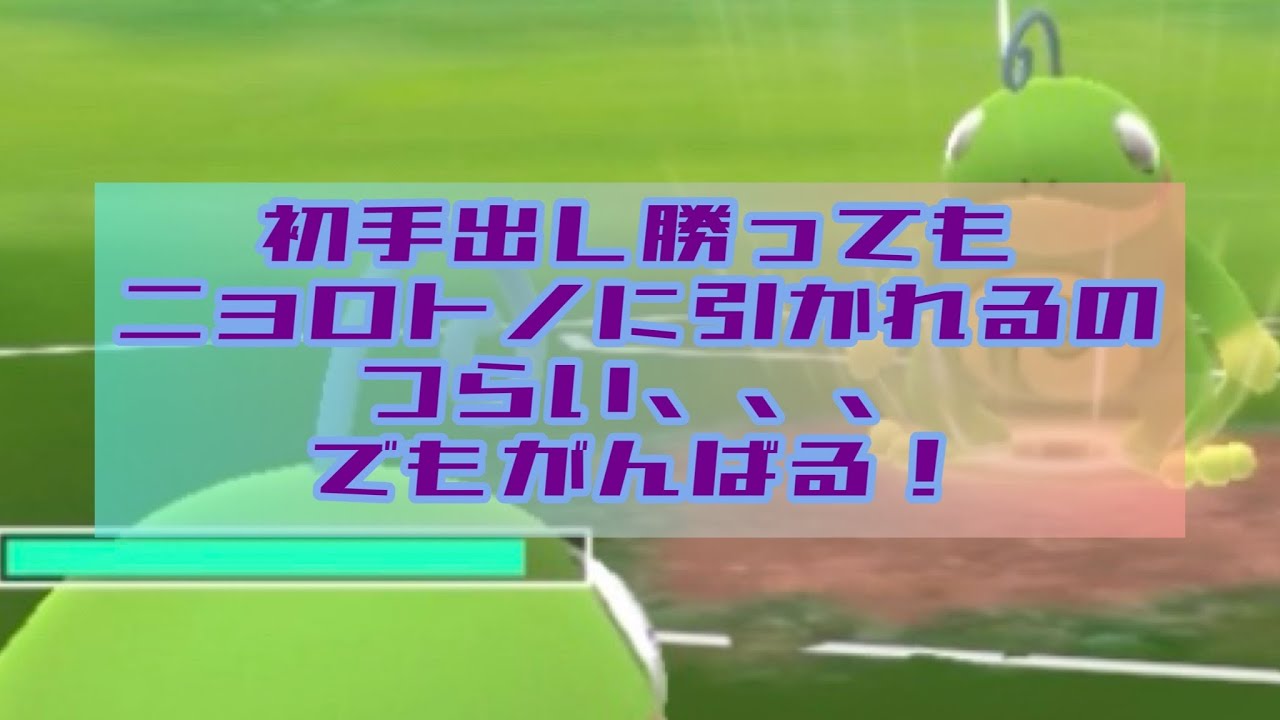 【gbl】ニョロトノ引きされたときの嫌な気持ち【ポケモンGO】
