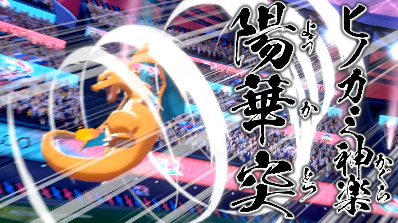 絶対に警戒されない"ヒノカミ神楽型リザードン"【ポケモン剣盾】