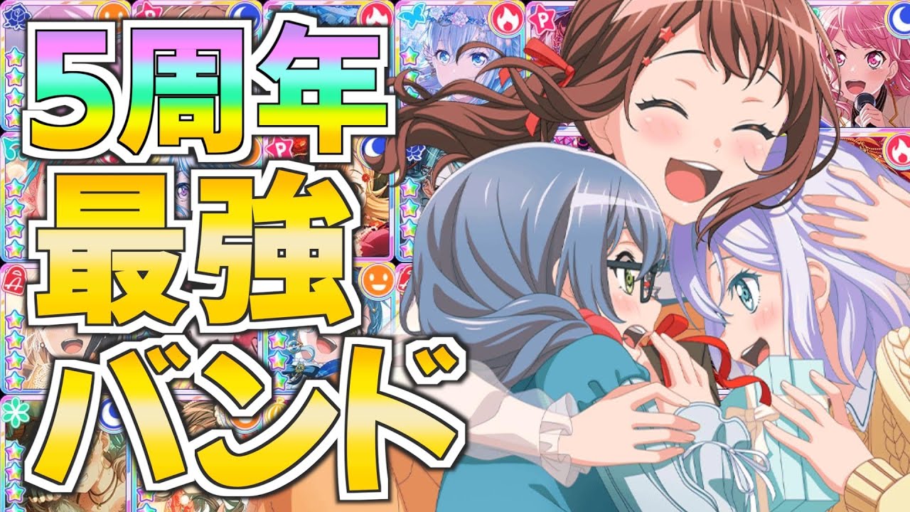 ５周年の最強バンド紹介！あの編成が環境トップバンドに！？【バンドリ ガルパ】