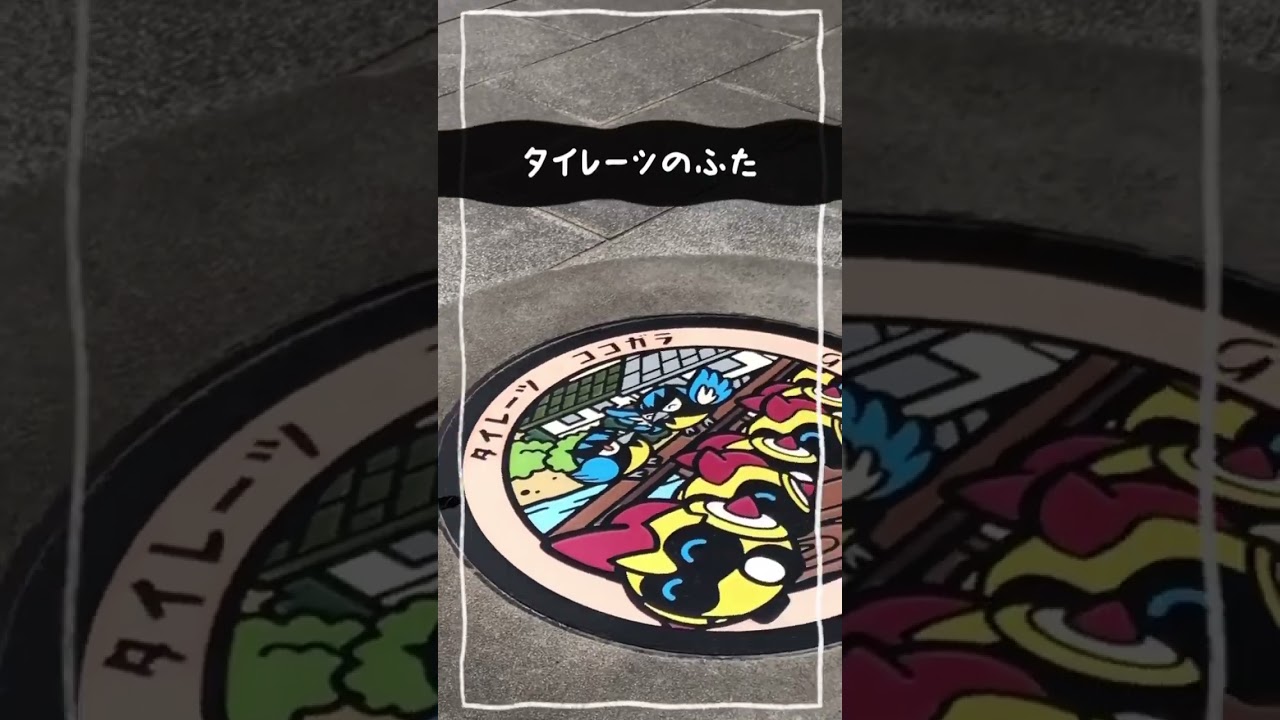 タイレーツのポケふた見つけた！#shorts #pokemon #pokemongo #japan #travel