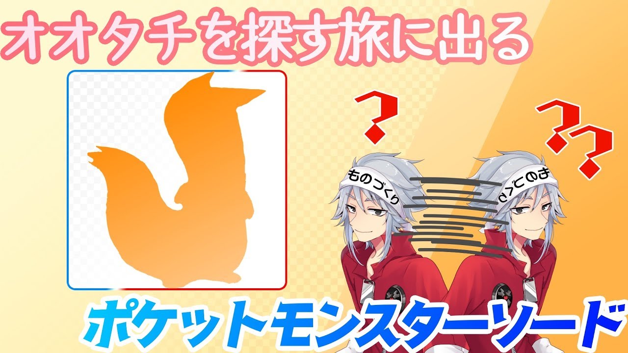 【勇者アルク】ポケットモンスターソード：オオタチを探す旅に出る【Vtuber生配信】