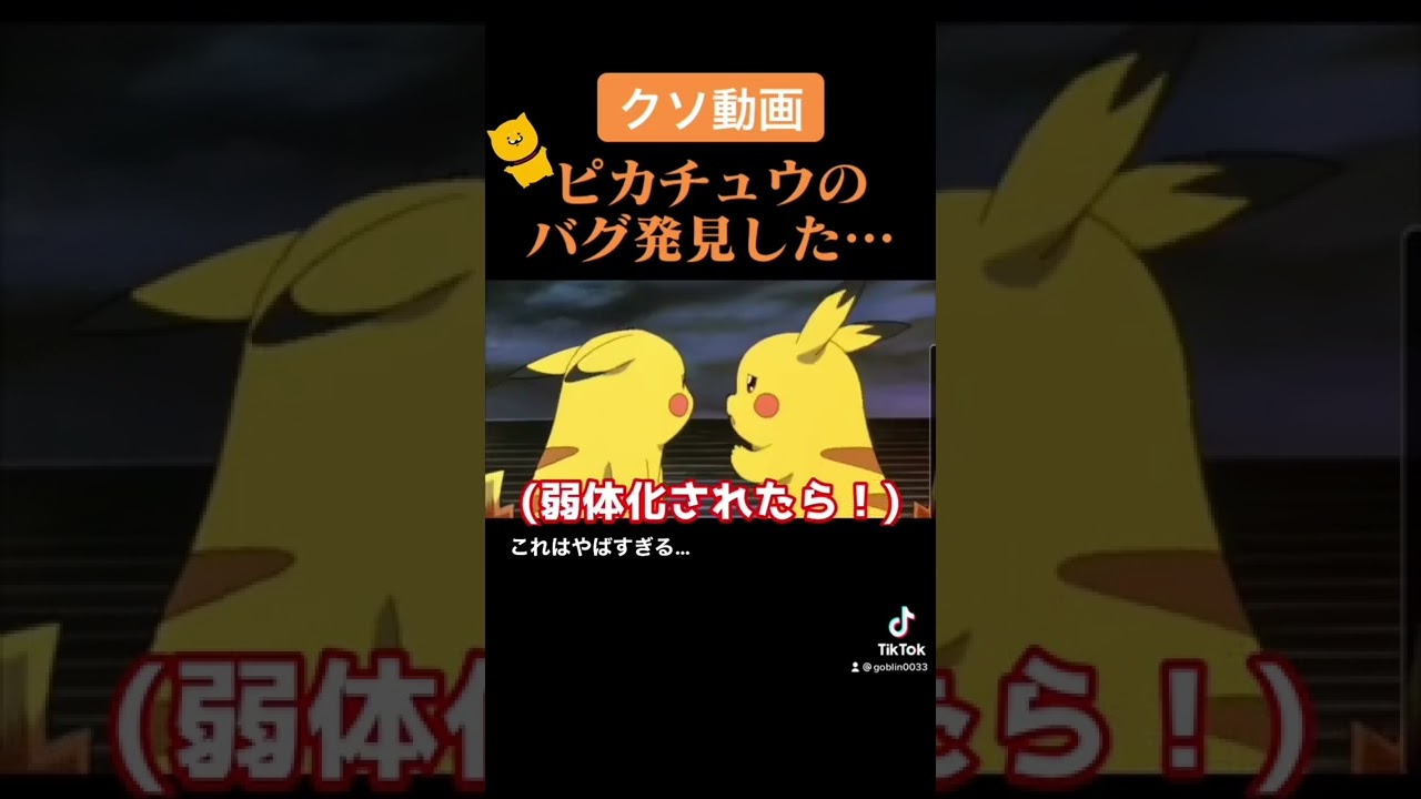 ピカチュウのバグがやばすぎた