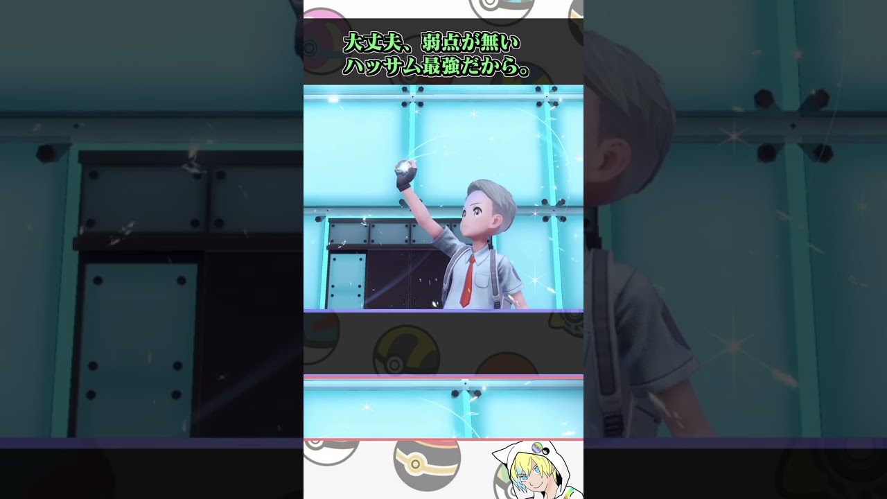 剣舞バレパンが強いメガハッサム【ポケモンsv 】#shorts