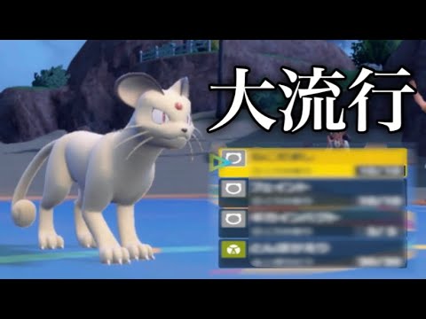 環境で大流行してもおかしくない！？最強のペルシアンをご紹介！！【ポケモンsv】