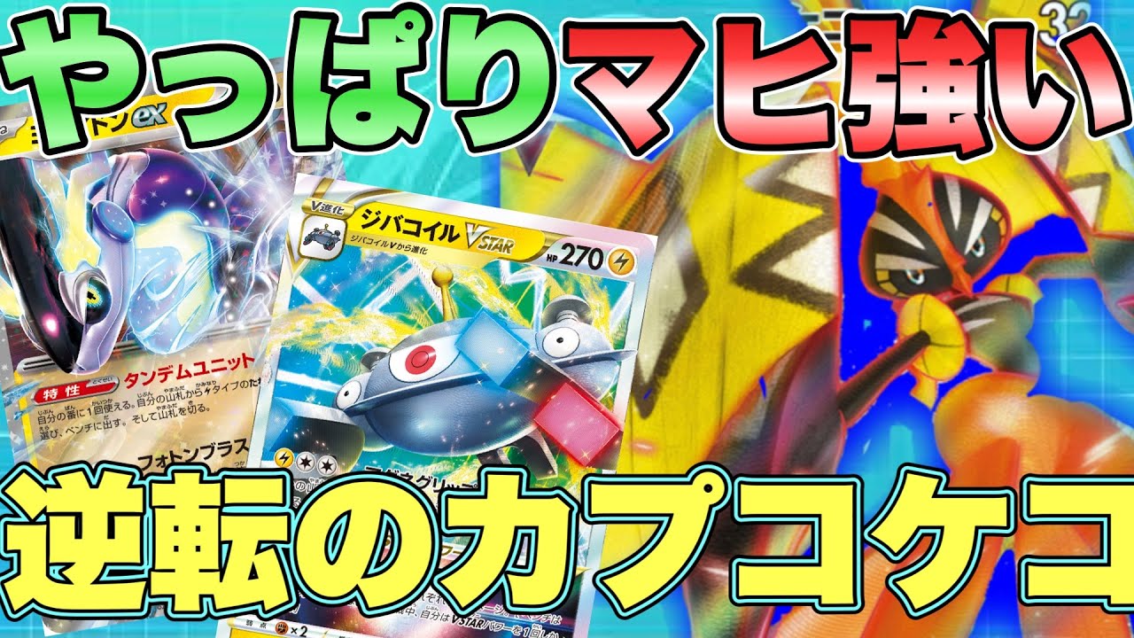 【カプ・コケコ】雪道ミライドンにカプコケコ！環境的にマヒ強くね？